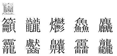 中国最难的汉字