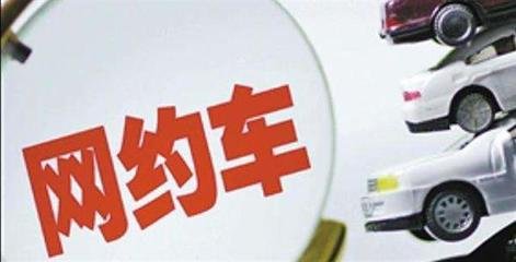 “拼价格”还是“拼服务” 网约车市场再现变局