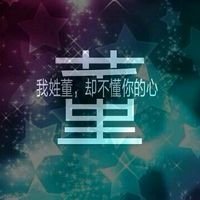 来呀~看看你的姓氏的头像