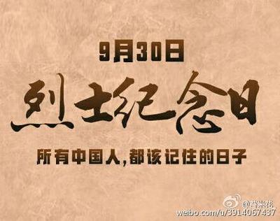 2015年9月30日烈士纪念日 烈士纪念日是哪一 2015年9月30日烈士纪念日 烈士纪念日是哪一