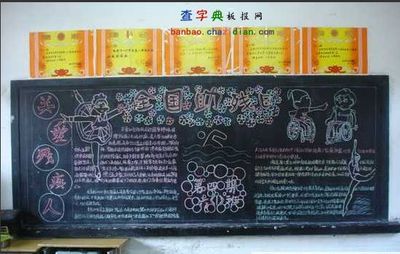 庆祝全国第29个助残日黑板报