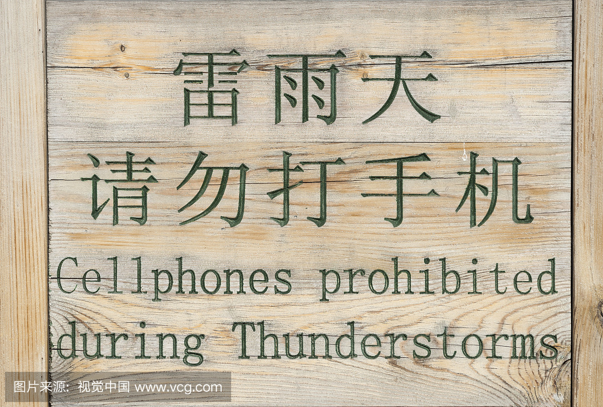 在雷雨中禁止中英文手机写字,北京,中国