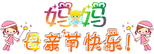 母亲节图片_母亲节快乐_母亲节祝福的qq表情-118kb