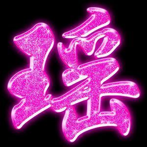 带瑶字霸气头像闪图_霸气头像_qq头像大全 --21kb