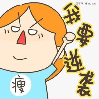 2015减肥表情图片 卡通减肥励志表情搞笑的-39kb