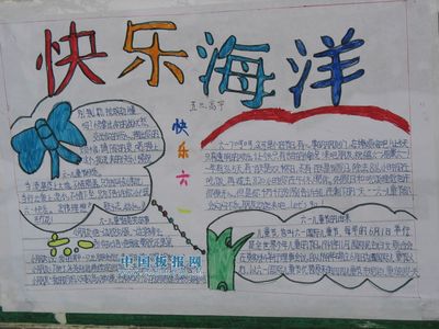 欢乐童年手抄报内容