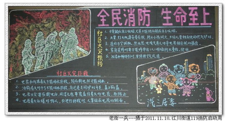 【引用】江川街道119消防安全启动周黑板报和-128kb
