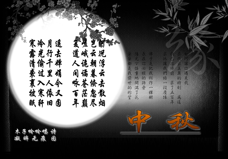 适合中秋节的诗歌朗诵