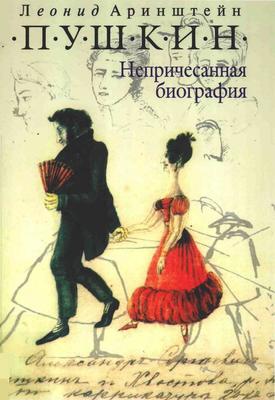 Пушкин. Непричесанная биография Пушкин. Непричесанная биография