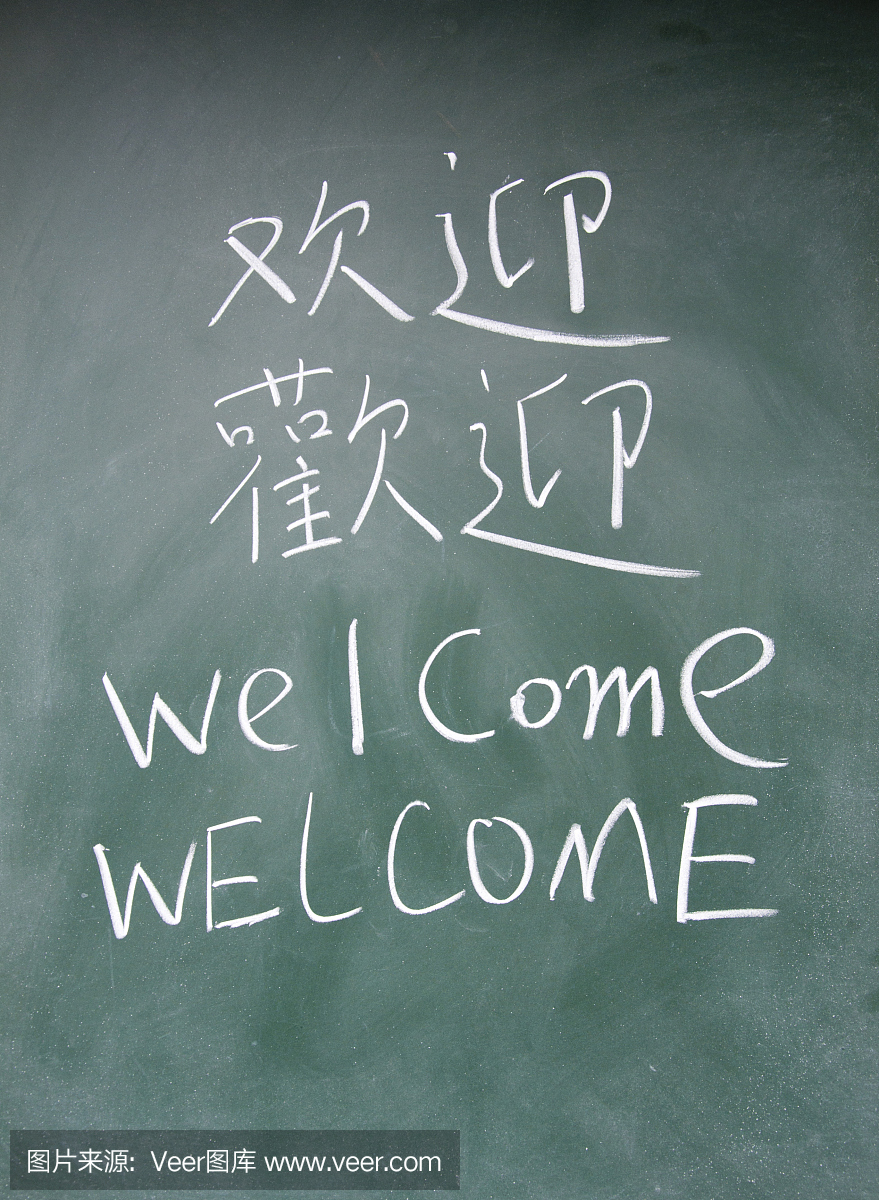 欢迎用中文和英文写在黑板上