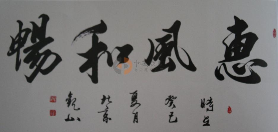 书法《兰亭序》中"惠风和畅"四个字书写优美,为什么"和"字要多一笔呢?