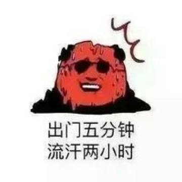 高温搞笑图片