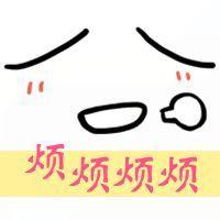 烦恼表情包-在线图片欣赏