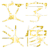 非主流闪字图片_非主流唯美繁体网名文字头像-19kb