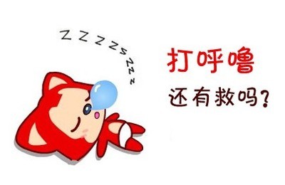 打呼噜有什么早期症状 怎样才不会打呼噜