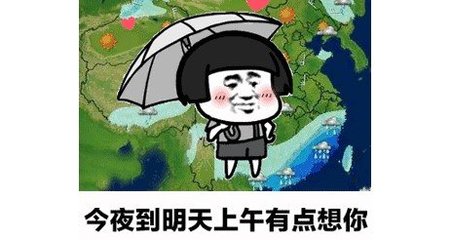 情感降温天气预报台词想你 天气预报说今天会想你
