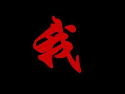 黑底红字图片