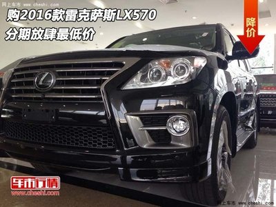 分期购2016款雷克萨斯LX570 放肆最低价 分期购2016款雷克萨斯LX570 放肆最低价