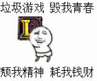 无节操 表情包 搞笑表情 lol 英雄联盟…-194kb