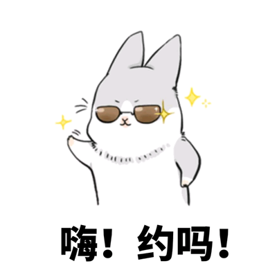 可爱兔子表情