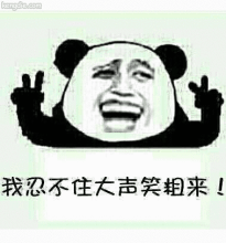 忍不住笑的表情包_不能笑的表情包_钟爱阁 --30kb