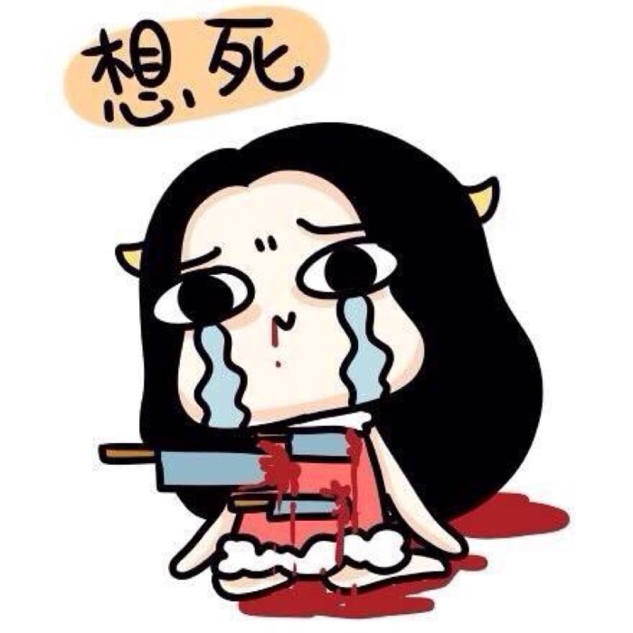 2017暴走带文字心碎想死上吊图片微信表情包最新