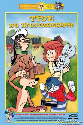 动画片《Трое из Простокваш 动画片《Трое из Простокваш