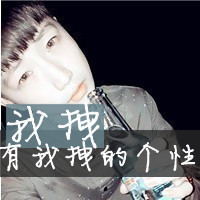 带字男生头像_哪个少年不轻狂 - qq头像图片_-15kb图片