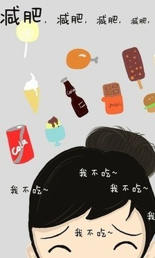 我要减肥手机壁纸