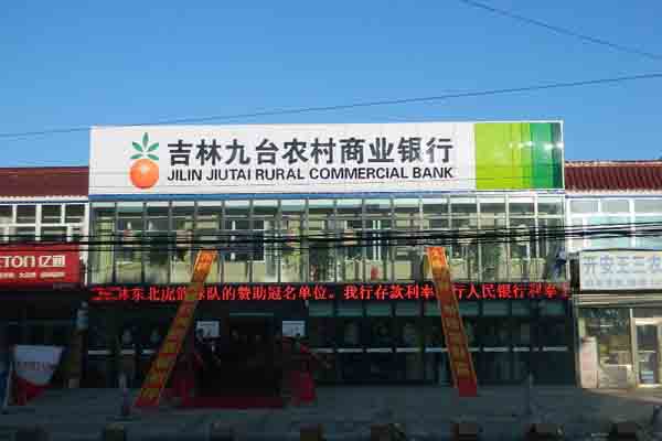 我办了一张吉林九台农村商业银行的信用卡,我想知道这