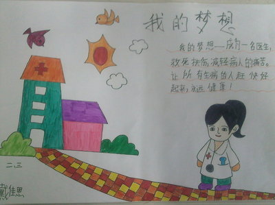 梦想的图画和手抄报_燕一小一年级三班-78kb