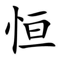 谁能帮我做个闪字头像恒字-5kb