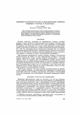 Влияние катодной обл ас Влияние катодной обл ас