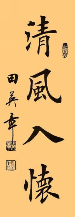 田英章四字楷书作品欣赏 @孙沪晨采集到书法-27kb