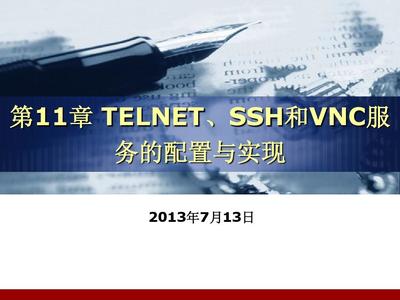 第10章_TELNET、SSH和VNC服务的配置与实 第10章_TELNET、SSH和VNC服务的配置与实