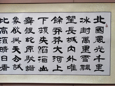 淘宝网天天特价包邮隶书沁园春雪书法作品名人-139kb