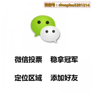网络微信投票刷票软件哪个好_微信投票刷票安全吗_微信投票刷票器安全吗