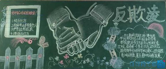校园欺凌手抄报一等奖 有关校园欺凌黑板报 向校园欺凌说不手抄报