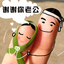 qq表情 心情qq表情 感谢感动 谢谢你,老公-20kb