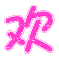 qq情侣接吻闪动头像炫舞自定义字【第二季】-13kb