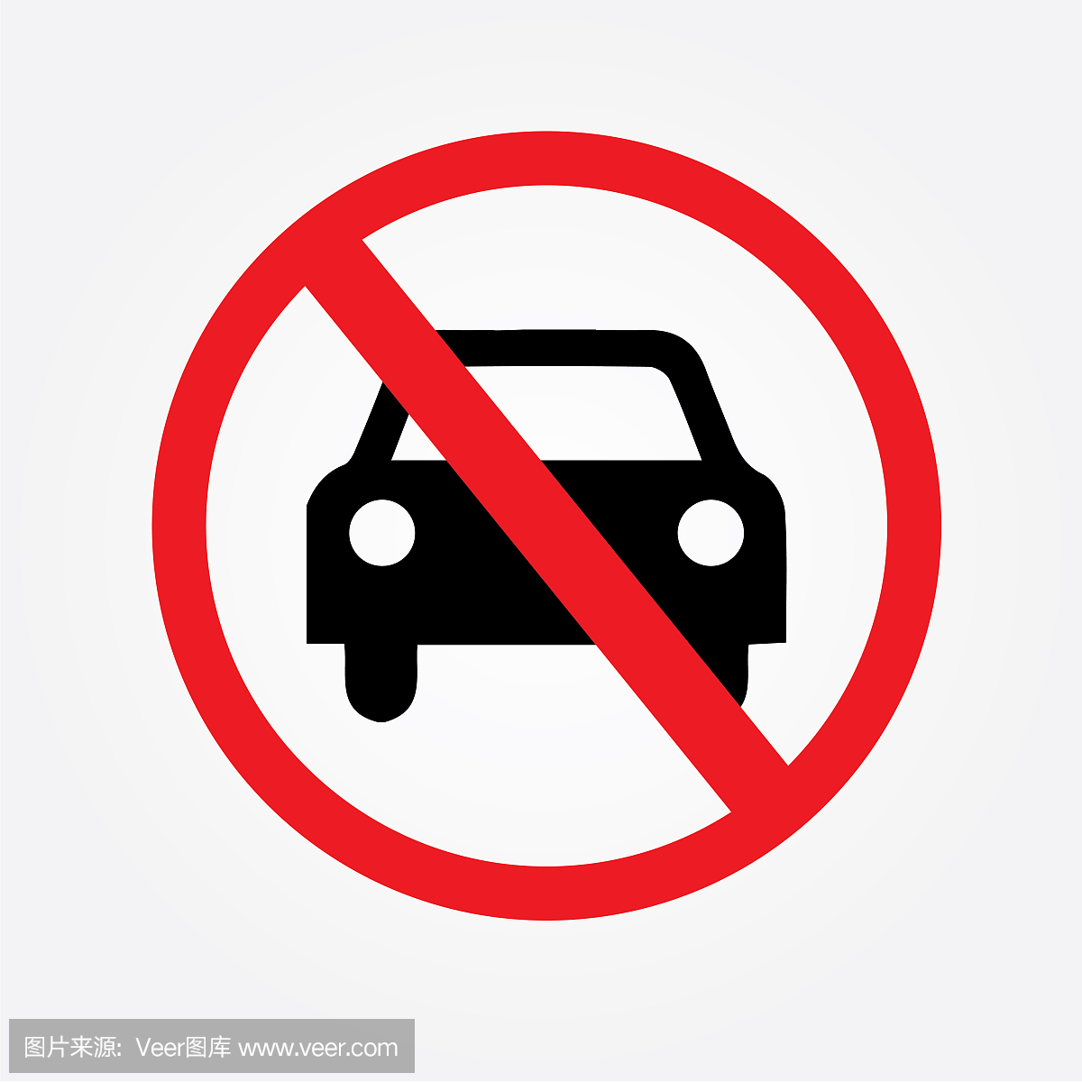 没有车或没有停车交通标志,禁止标志