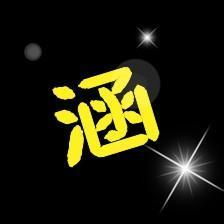 带涵字的头像_热门头像_qq头像大全 - qq志乐-5kb