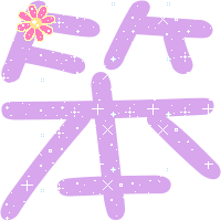 qq炫舞动态头像紫色底_动态头像_qq头像大全-16kb