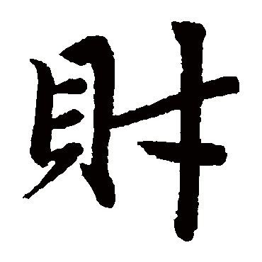 财字的行书书法字典