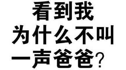 纯文字表情包,纯文字搞笑表情图片,微信纯文字-22kb