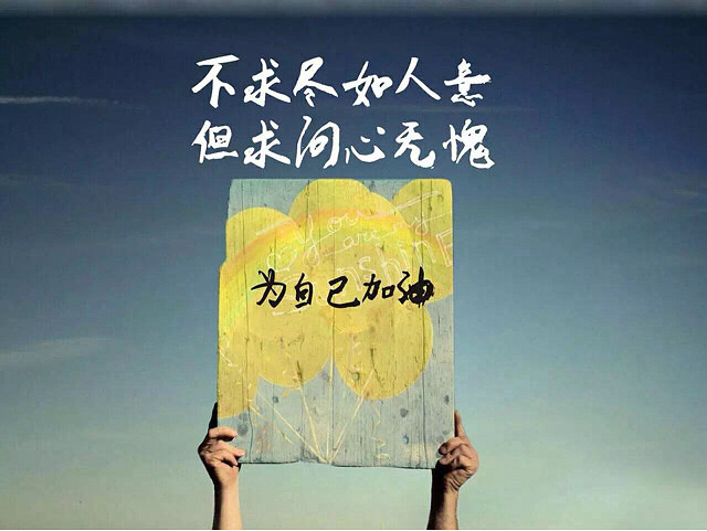 我努力不是为了成为谁,而是为了不要成为谁.