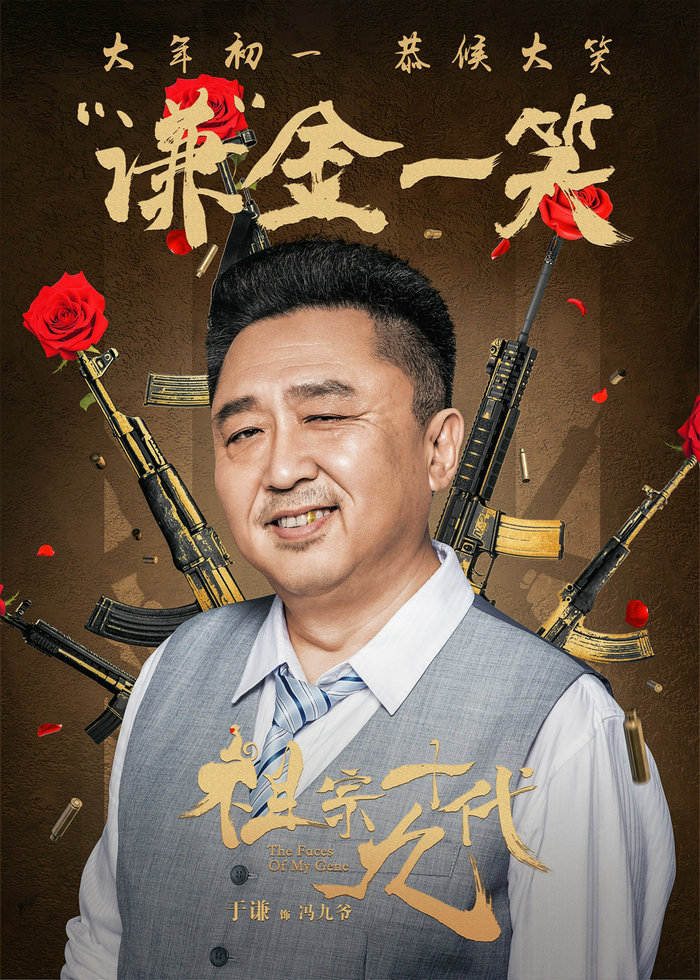 《祖宗十九代》曝成语海报 岳云鹏大年初一恭 《祖宗十九代》曝成语海报 岳云鹏大年初一恭