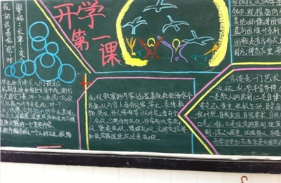 开学第一课的黑板报