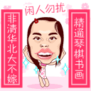 动态搞笑阿狸qq表情
