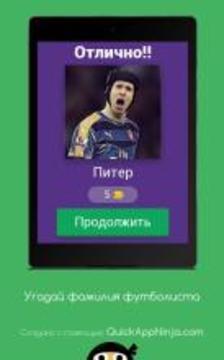 Угадай фамилия футболи Угадай фамилия футболи